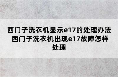 西门子洗衣机显示e17的处理办法 西门子洗衣机出现e17故障怎样处理